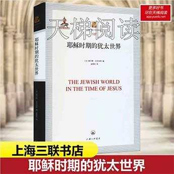 耶稣时期的犹太世界 (法)查尔斯·吉尼伯特 编著